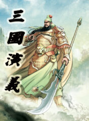 sanguoyanyi-tianjinshenjiemanhua