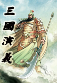 sanguoyanyi-tianjinshenjiemanhua